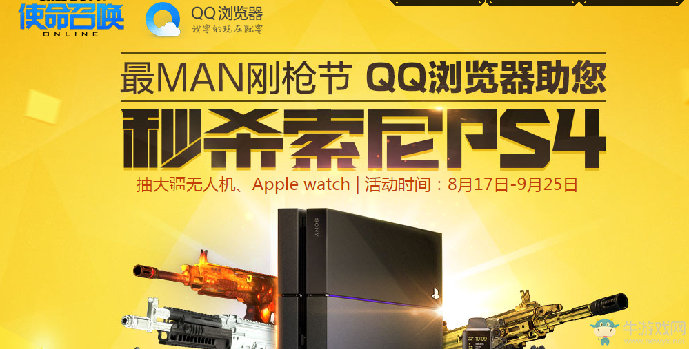 《使命召喚OL》最MAN剛槍節QQ瀏覽器活動