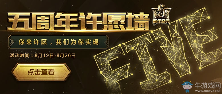 《LOL》五周年許愿墻活動 實現你的愿望