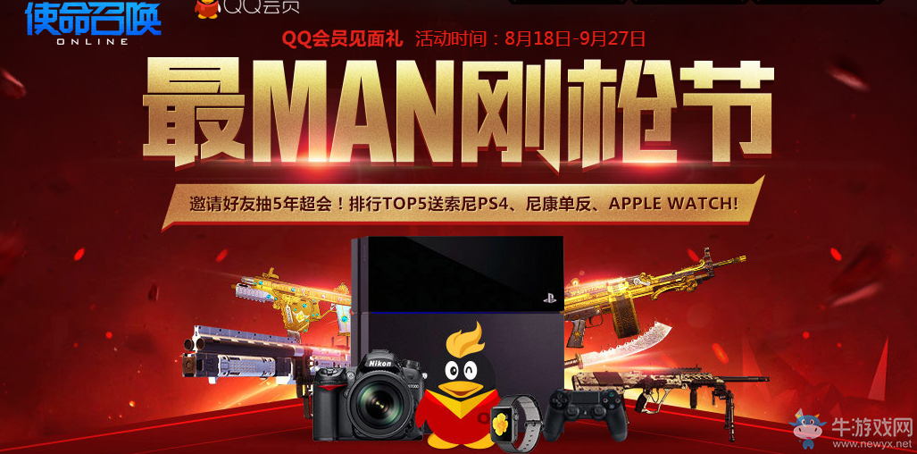 《使命召喚OL》最MAN剛槍節QQ會員活動