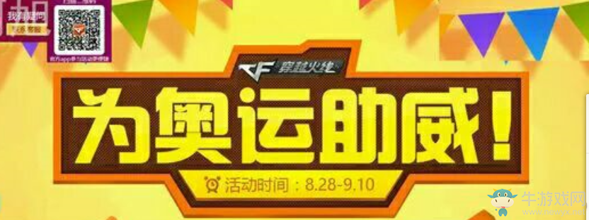 《cf》為奧運助威 領王者之輝