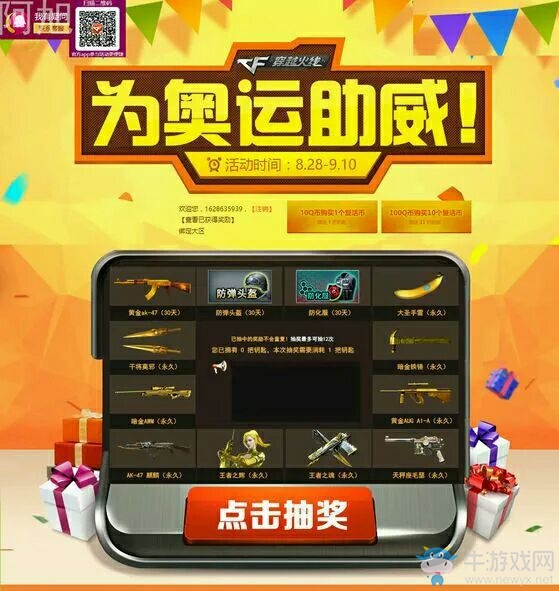 《cf》為奧運助威 領王者之輝