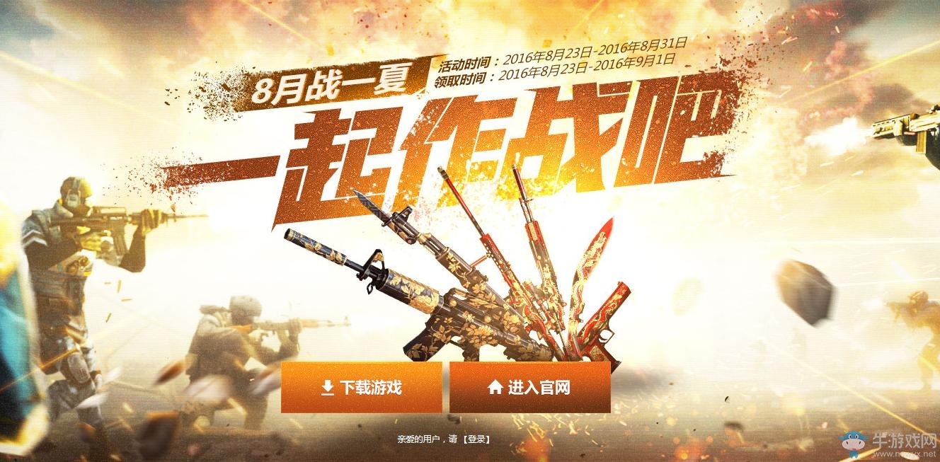 《cf》8月戰一夏一起作戰吧 登錄領禮包