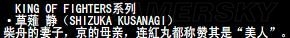 《拳皇》拳皇系列人物背景資料圖鑒