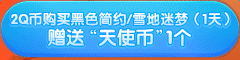 《QQ炫舞》8月天使樂園活動(dòng) 2Q幣抽取永久套裝