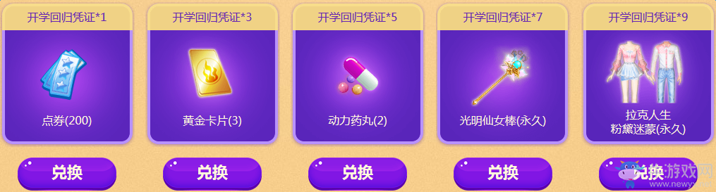 《QQ炫舞》開學福利大放送 憑證兌換好禮