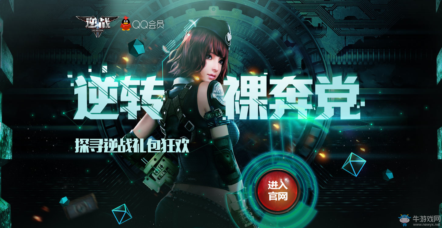 《逆戰》QQ會員裸奔黨 探尋逆戰禮包狂歡