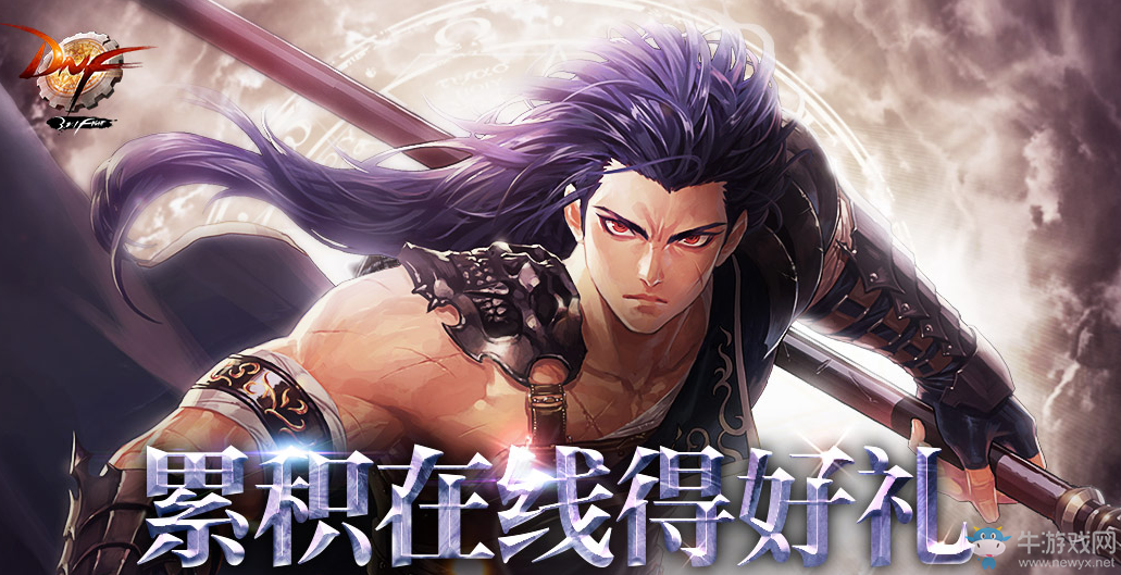 《DNF》8月累積在線得好禮活動(dòng)
