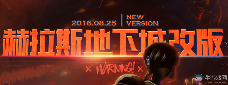 《DNF》赫拉斯研究所更新改版活動