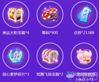 《QQ炫舞》開學福利大放送 憑證兌換好禮