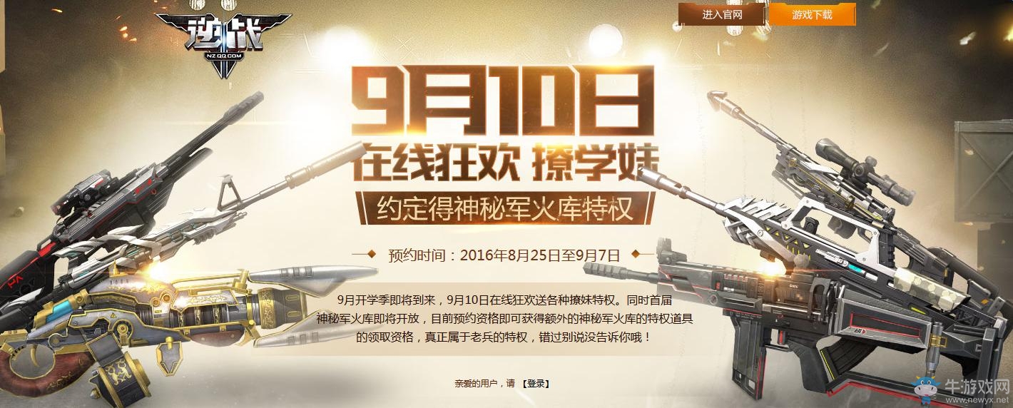 《逆戰》9月10在線狂歡福利活動 陪你一起撩學妹