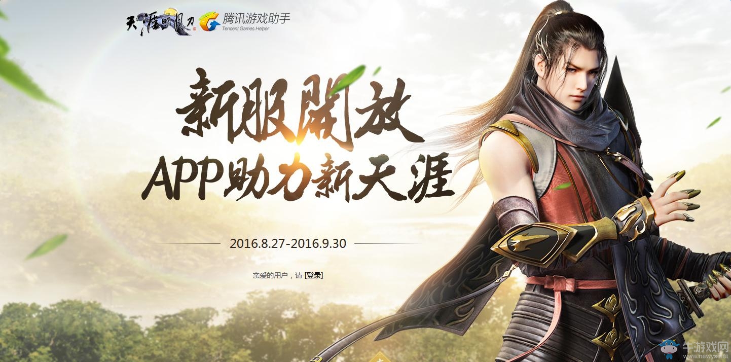 《天涯明月刀》新服開放APP助力新天涯