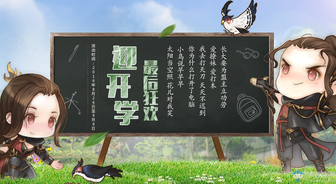 《天涯明月刀》迎開學活動 最后的狂歡