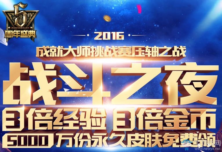 《LOL》2016戰(zhàn)斗之夜 人人都有永久皮膚