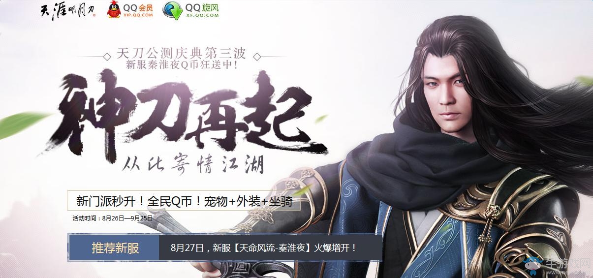 《天涯明月刀》公測慶典第三波 QQ會員來助力