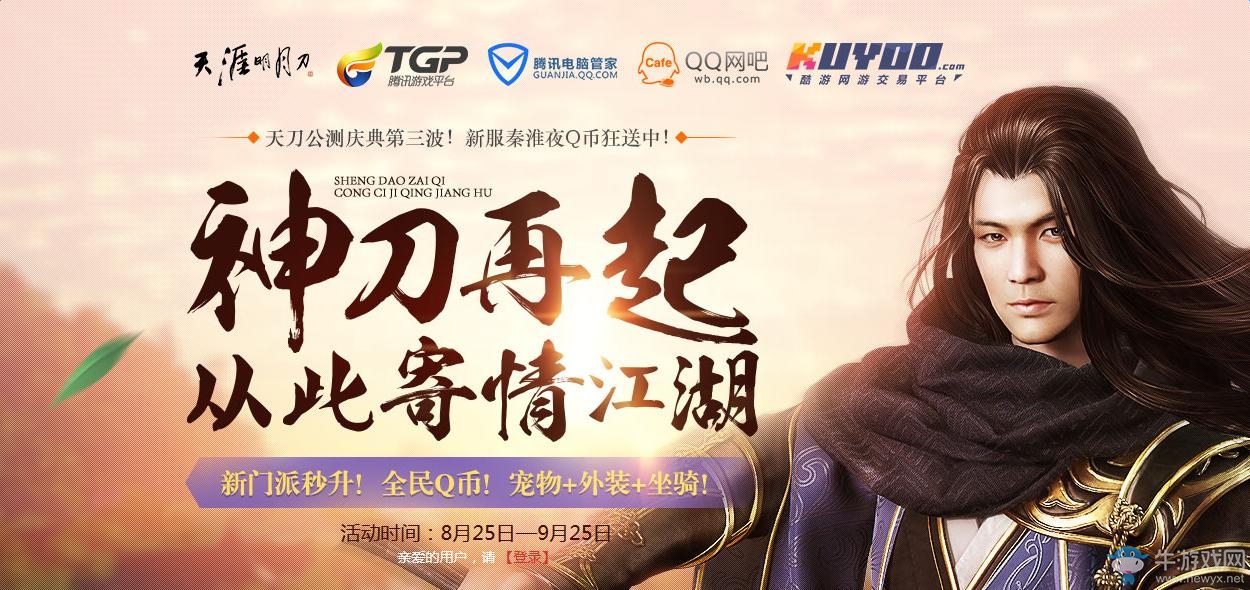 《天涯明月刀》公測慶典第三波 TGP助力江湖