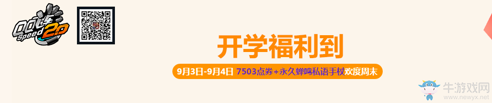 《QQ飛車》開學(xué)福利到活動