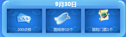 《QQ炫舞》9.30回饋活動(dòng)