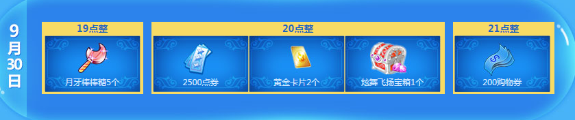 《QQ炫舞》9.30回饋活動(dòng)