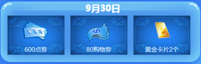 《QQ炫舞》9.30回饋活動(dòng)