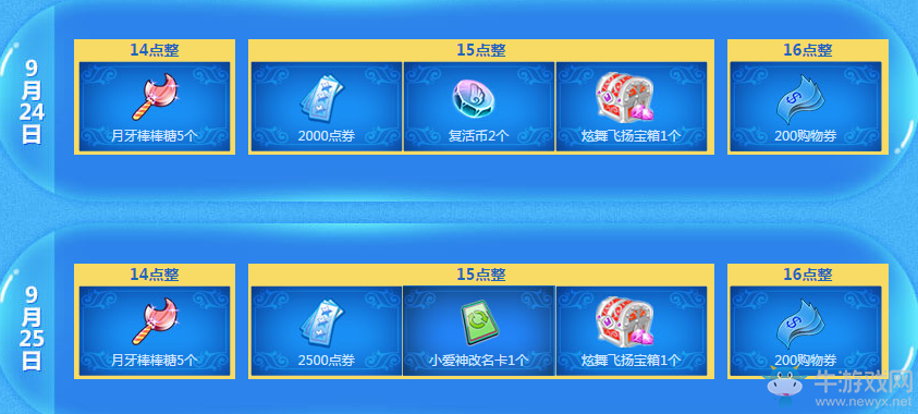 《QQ炫舞》9月回饋第四周獎勵