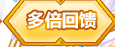《QQ炫舞》9月點(diǎn)券回饋大全