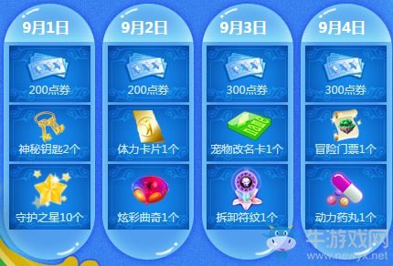 《QQ炫舞》9月回饋第一周獎勵