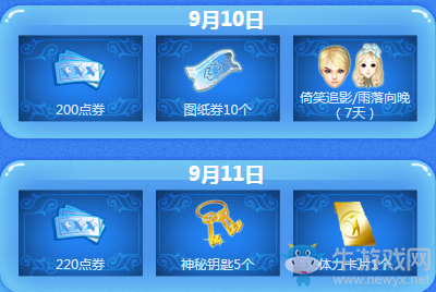 《QQ炫舞》9月回饋第二周獎勵