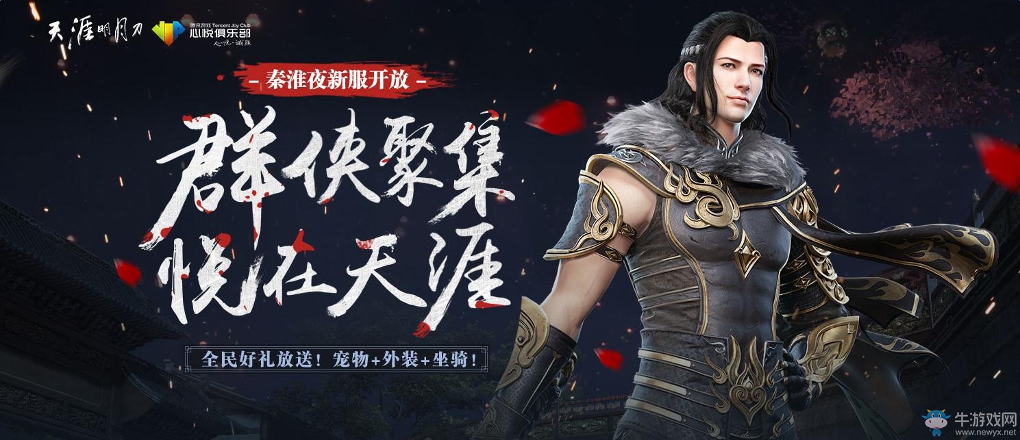 《天涯明月刀》群雄聚集悅在天涯活動