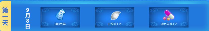 《QQ炫舞》9月手機端累計登陸活動介紹