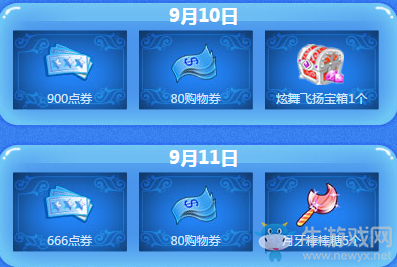 《QQ炫舞》9月回饋第二周獎勵