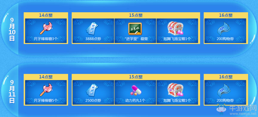 《QQ炫舞》9月回饋第二周獎勵