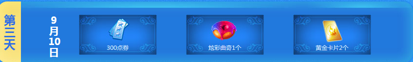 《QQ炫舞》9月手機端累計登陸活動介紹