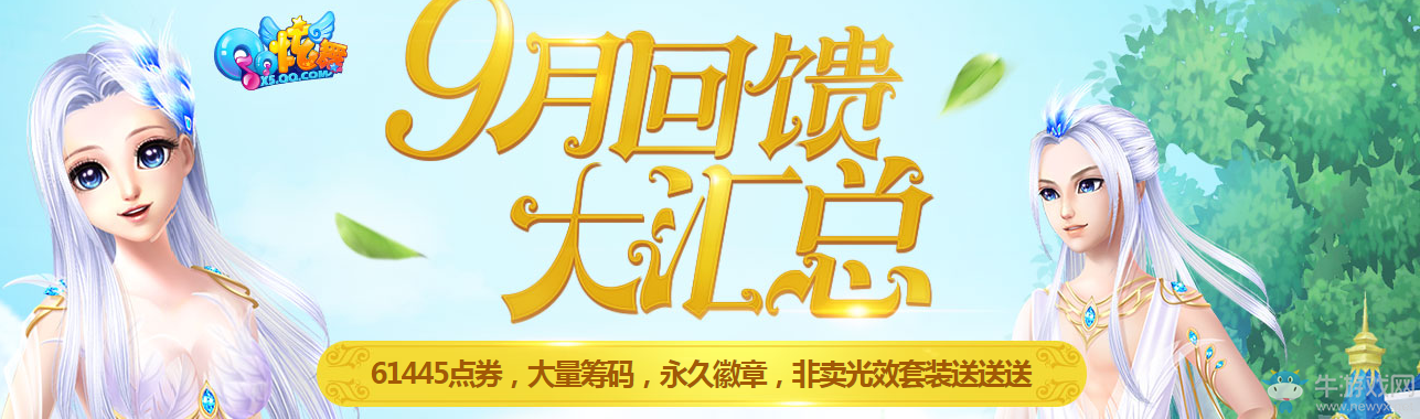 《QQ炫舞》9.30回饋活動(dòng)
