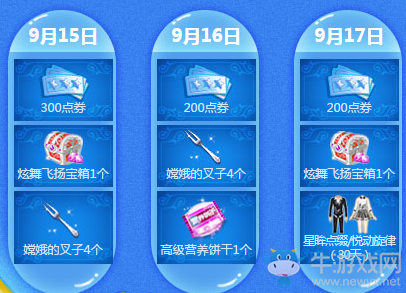 《QQ炫舞》9月回饋第三周獎勵