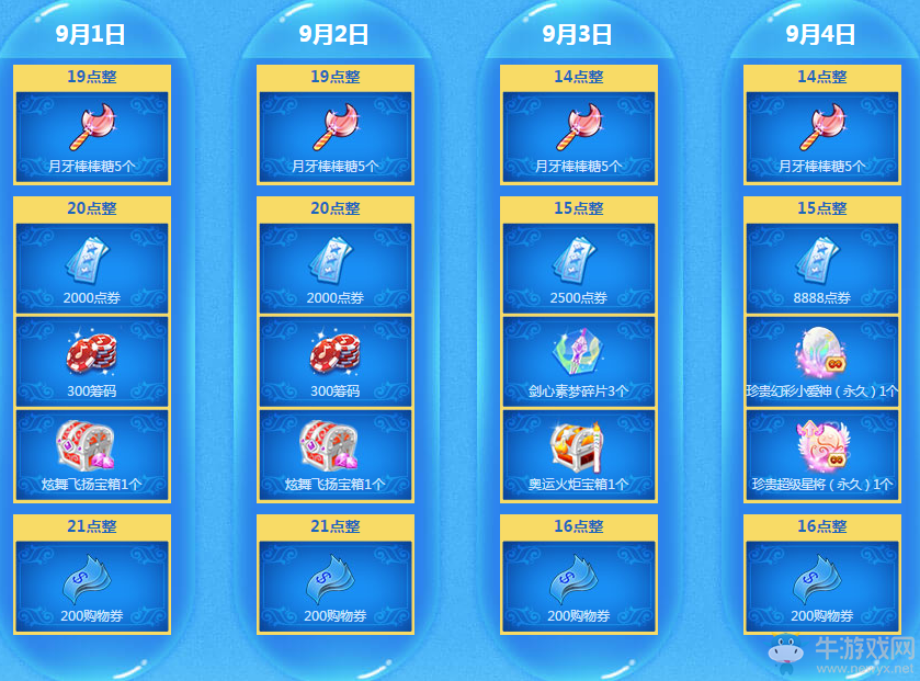 《QQ炫舞》9月回饋第一周獎勵