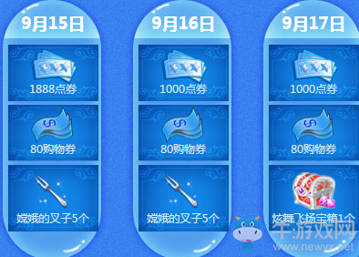 《QQ炫舞》9月回饋第三周獎勵
