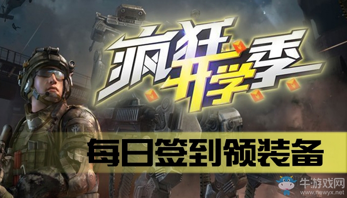 《逆戰》瘋狂開學季 每日簽到領裝備
