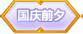 《QQ炫舞》9月點(diǎn)券回饋大全