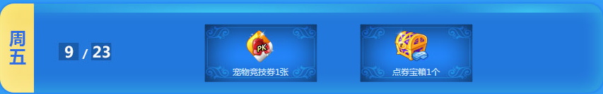 《QQ炫舞》9月每日累計在線回饋匯總