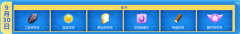 《QQ炫舞》9月多倍回饋活動(dòng)