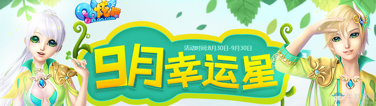 《QQ炫舞》9月幸運(yùn)星