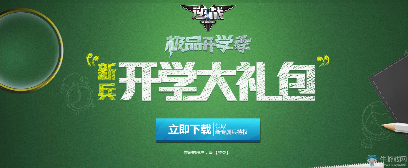 《逆戰》極品開學季 新版專屬開學大禮包
