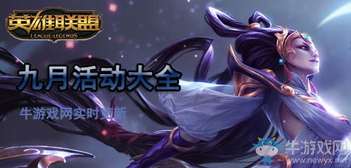 《LOL》2019年9月活動大全