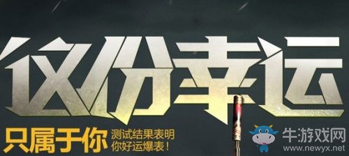 《cf》TGP幸運(yùn)星活動 這份幸運(yùn)只屬于你