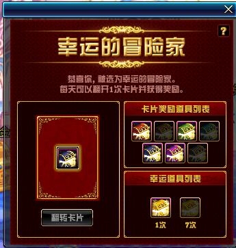 《DNF》幸運的冒險家活動