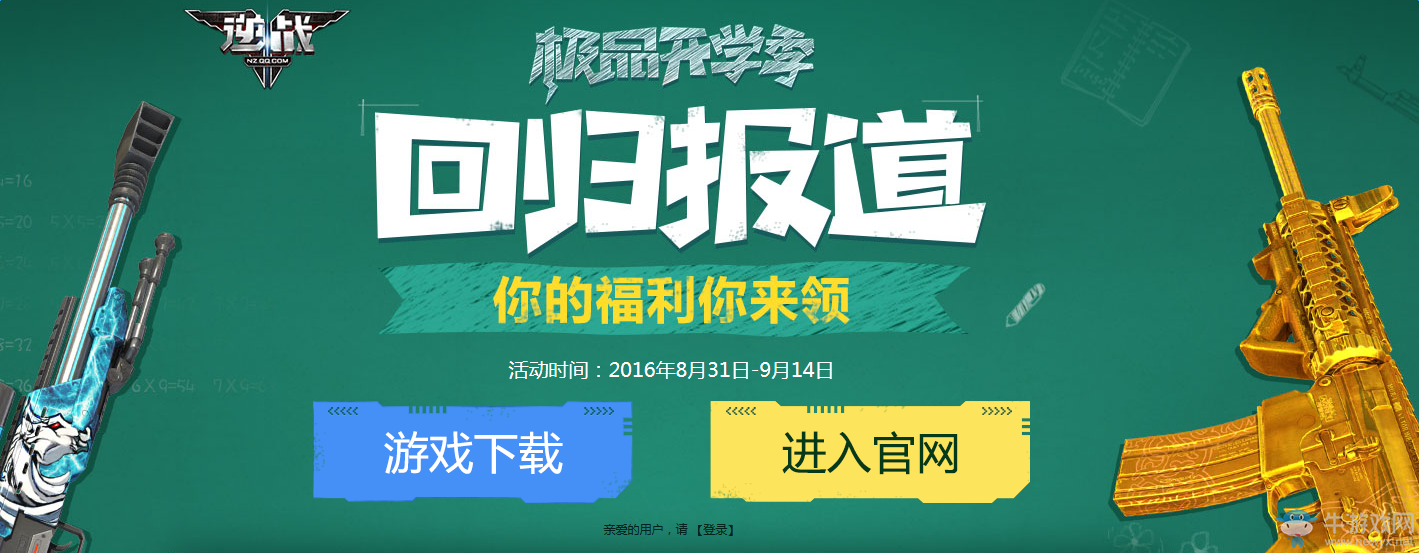 《逆戰(zhàn)》極品開學(xué)季回歸報(bào)道 你的福利你來領(lǐng)