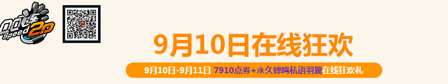 《QQ飛車》9月10日在線狂歡活動(dòng)