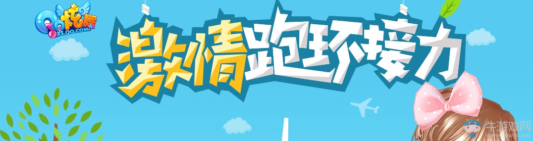 《QQ炫舞》激情跑環(huán)接力活動