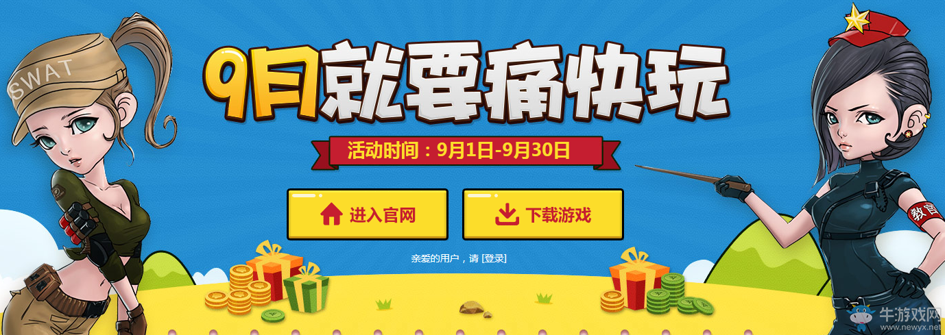 《穿越火線》cf9月周末痛快玩活動(dòng)