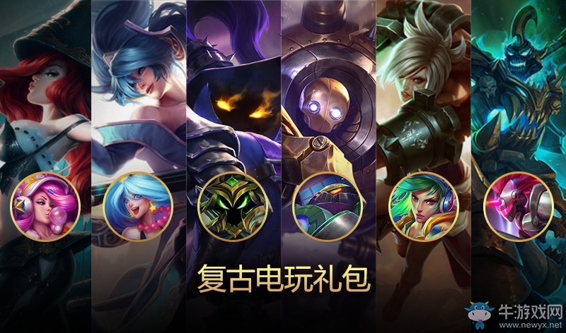 《LOL》2016電玩皮膚上架 復古電玩禮包限時售